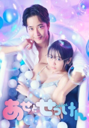 Ase to Sekken (2022)